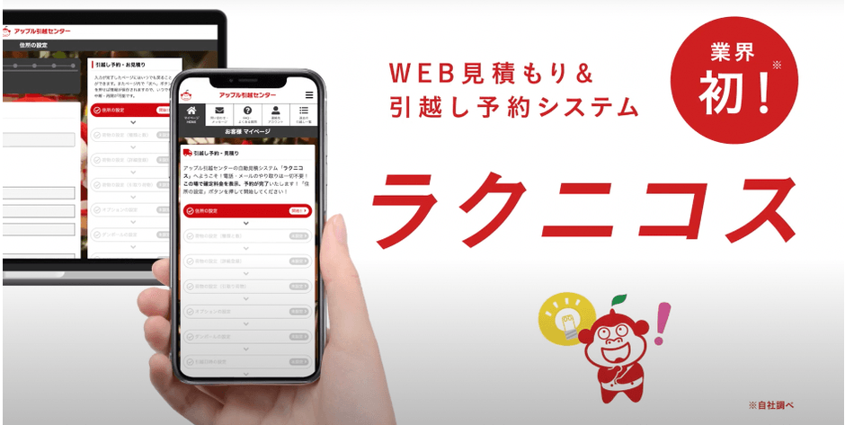 WEB見積り＆引越し予約システム「ラクニコス」