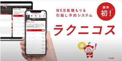 WEB見積り＆引越し予約システム「ラクニコス」