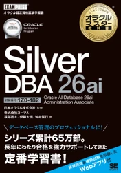 最新バージョン待望の試験対策用学習書籍2026年10月28日に発刊 『オラクルマスター教科書 Silver DBA 26ai  Oracle AI Database 26ai Administration Associate (試験番号1Z0-182)』