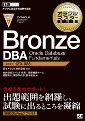 ～ORACLE MASTER Bronze受験者必見！～ 『オラクルマスター教科書』著者が語る無料セミナー開催 　2020年10月15日(木)＠オンラインセミナー