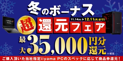 対象iiyama PCのご購入で最大3万5千円分相当を還元する 「冬のボーナス 超 還元フェア」を11月14日より期間限定で開催！