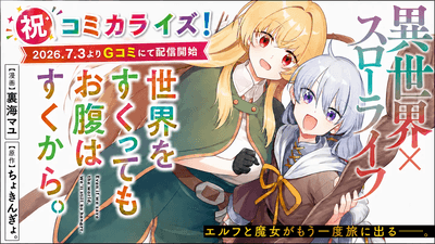 世界をすくってもお腹はすくから。　コミカライズ連載開始告知バナー
