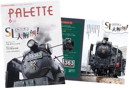 埼玉県北部を走る秩父鉄道が毎月発行する沿線観光情報誌 「PALETTE」2026年6月号発行 SLの秘密に迫る！SLパレオエクスプレス特集