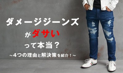 ダメージジーンズがダサいって本当？4つの理由とその解決策をお教えします！