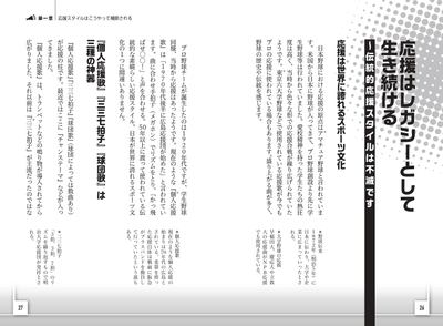 第１章　応援スタイルはこうやって構築される