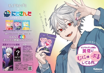 コラボレーションキャンペーン 「ピュアラルグミの食感が異常に“むにゅぷる”してる件。」