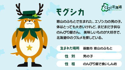 エゾシカくんの正式名称:モグシカ
