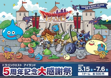 まもなくスタート！5月のお出かけは、ドラゴンクエストの縁日！屋台！で大冒険
「ドラゴンクエスト アイランド ５周年記念大感謝祭」