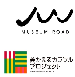 ～ミュージアムロード 美かえるカラフルプロジェクト～ 大人も子どもも楽しめるイベント 「美かえるカラフルマルシェ」を 11月15日（日）に開催！