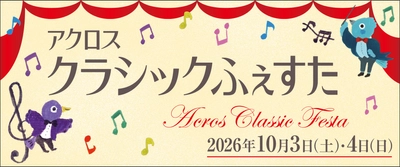 今年で20回目！「アクロス・クラシックふぇすた2026」 10月3日(土)・4日(日)に開催