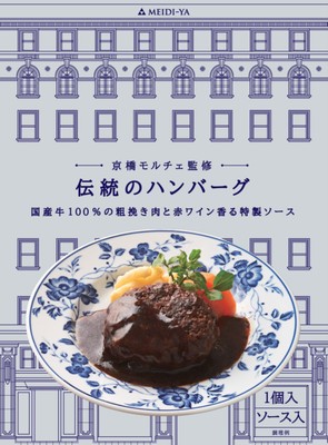京橋モルチェ監修　伝統のハンバーグ