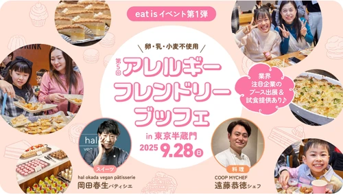 食物アレルギーがあっても、好きな料理を自由に選べる！ 「アレルギーフレンドリーブッフェ」9/28東京・半蔵門で開催