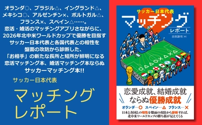 サッカー日本代表と2026年北中米W杯対戦国代表との相性診断『サッカー日本代表 マッチングレポート』が5月21日発売