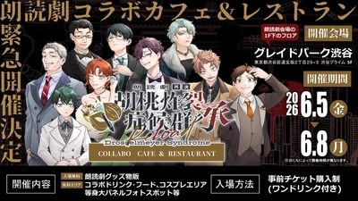 朗読劇『胡桃炸裂症候群 承 再演』
コラボカフェ&レストランを開催