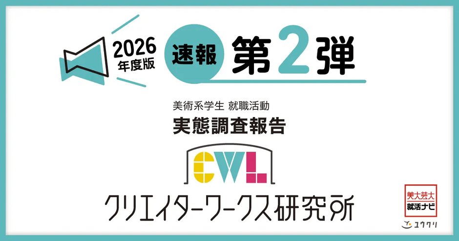 2026年度版 速報第二弾 実態調査報告