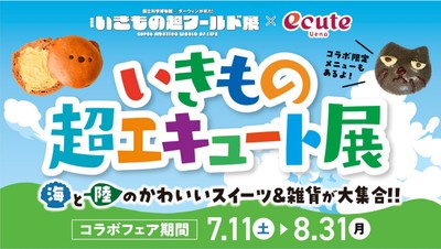 エキュート上野「いきもの超エキュート展」KV