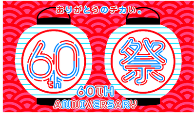 ヤエチカ60周年祭