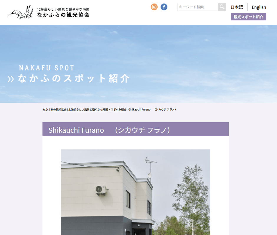 なかふらの観光協会にて「Shikauchi Furano」が紹介!
