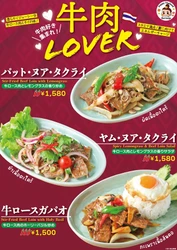 夏に向けてエネルギーチャージ！牛肉好きにはたまらない スタミナ満点の季節限定タイ料理メニューを4/1(火)～販売開始
