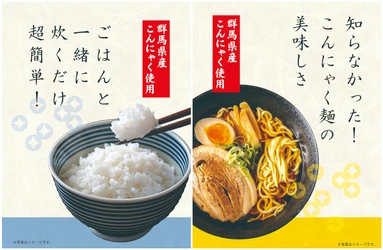 ＼群馬から、こんにゃくの未来をアップデート！／ 上州のこんにゃくご飯・上州のこんにゃくラーメン　 12/3群馬県渋川市『上州・村の駅』より発売開始！