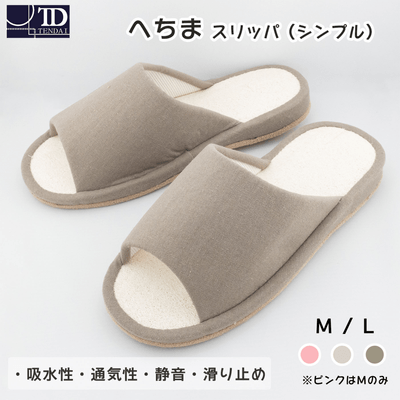 へちまスリッパ(シンプル)前あき