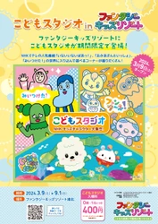 「こどもスタジオ NHKキッズキャラクター大集合！」が 日本最大級の室内遊園地「ファンタジーキッズリゾート 港北」に やってくる！3/9～9/1開催