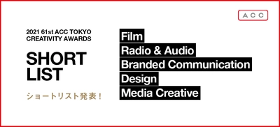 優れたクリエイティブを表彰する 「2021 61st ACC TOKYO CREATIVITY AWARDS」　 各部門のショートリスト発表！