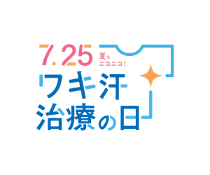 7月25日を「ワキ汗治療の日」に制定！ワキ汗は治療できること、知ってますか？