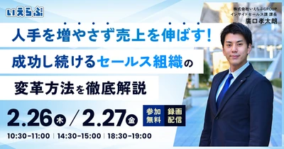 【売買仲介セミナー】人手を増やさず売上を伸ばす！成功し続けるセールス組織の変革方法を徹底解説｜いえらぶGROUP