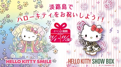 淡路島でハローキティの誕生日をお祝いしよう！ 「ハローキティ バースデーイベント」 11月より開催！