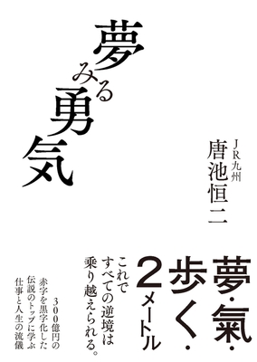 装丁_夢みる勇気
