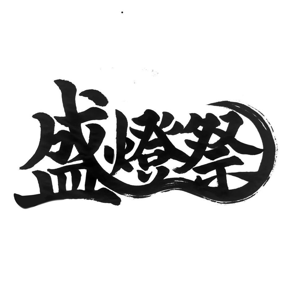 盛燈祭 ロゴ