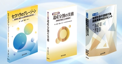 【好評につき増刷】
再入荷！実務で役に立つ3冊！
「セクハラのグレーゾーン」「遺産分割の実務」「地域社会の迷惑行為」