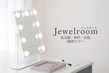 【600点以上のジュエリーを自由に比較・試着】 体験イベント『ジュエルーム in 大阪』を開催