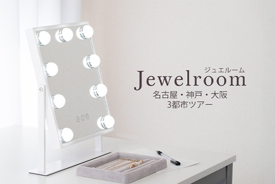 ジュエルーム in 大阪