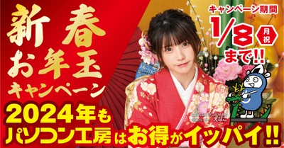 お得なプレゼントやクーポンが続々!「新春お年玉キャンペーン」を開催!