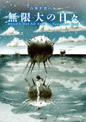『無限大の日々』定価1,078円(税込)/A5判/192頁/ISBN 978-4-905447-93-1/2018年3月発売