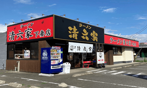 清六家下妻店