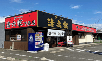 清六家下妻店