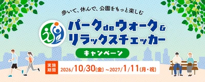【10/30スタート！】東京都公園協会公式アプリ「TOKYO PARKS PLAY」で『パークdeウォーク＆リラックスチェッカーキャンペーン』を開催します！