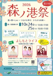 【10/24・25】学生が多彩な企画を展開！つながる学び、ひろがる未来をテーマに「第19回森ノ港祭」を開催！（森ノ宮医療大学）