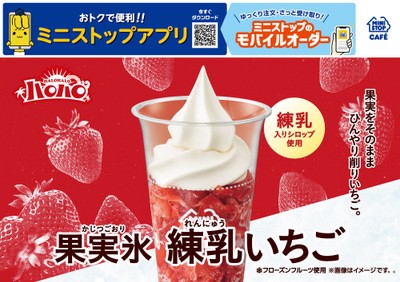 ハロハロ　果実氷練乳いちご　販促画像　イメージ