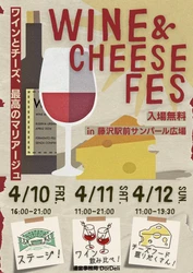 『WINE&CHEESE FESTIVAL 藤沢 2026』を開催！