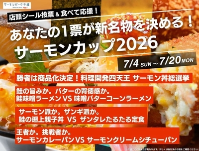 サーモンカップ2026