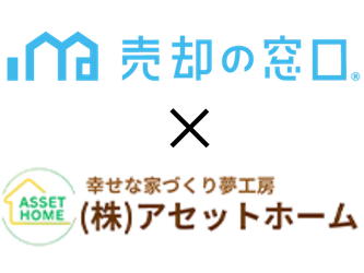 住宅需要変化に対応、工務店アセットホームが「売却の窓口」に加盟 〜新築高騰の中、工務店による不動産売却サービスの新たな展開〜