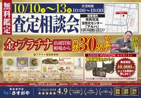 【買取専門店さすがや】長野県駒ケ根市　市民交流活性化センター[アルパ]にて 10月10日（日）～13日（火）に査定相談会を開催
