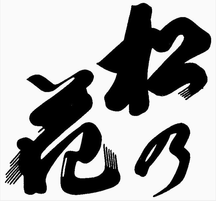 川島酒造2