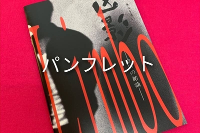 パンフレット 1,000円