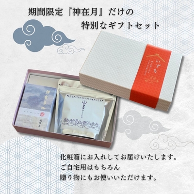 神在月ギフトセット 1