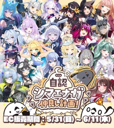 自認シマエナガ、VTuberコラボイベント「自認シマエナガ仲良し計画」スタート！